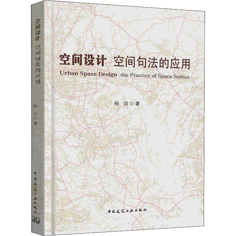 空间设计 空间句法的应用 图书