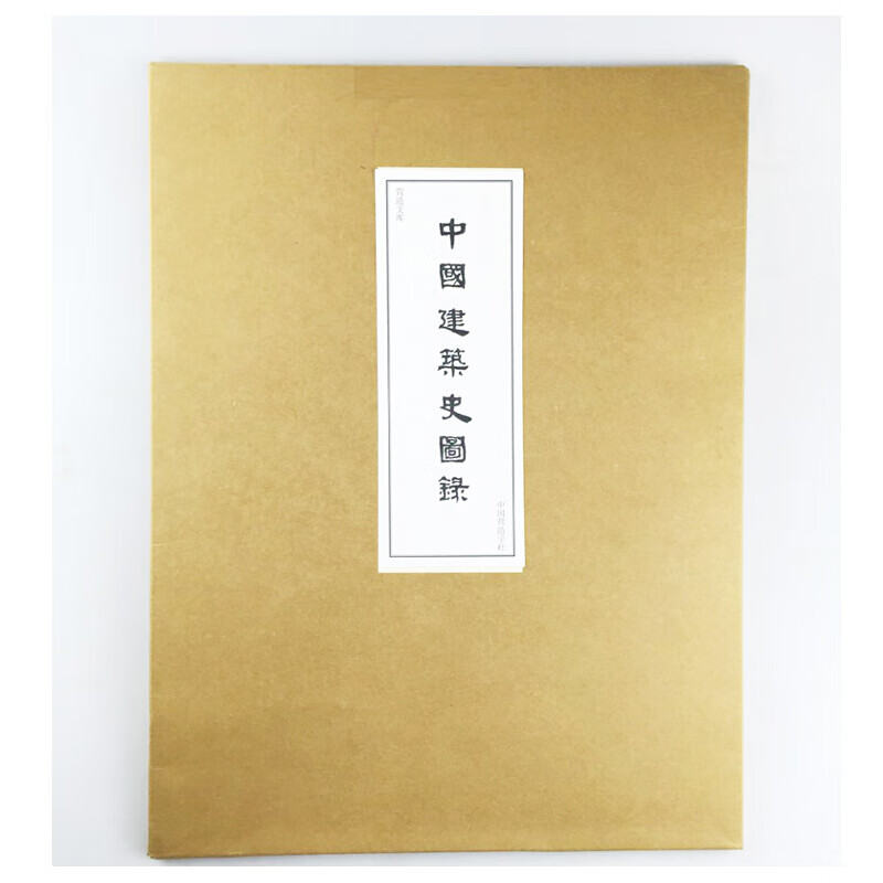 中国建筑史图录 手绘图 活页梁思成莫宗江林徽因营造学社宋明清代古建