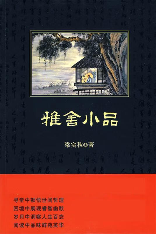 雅舍小品 梁实秋 陕西师范大学出版社