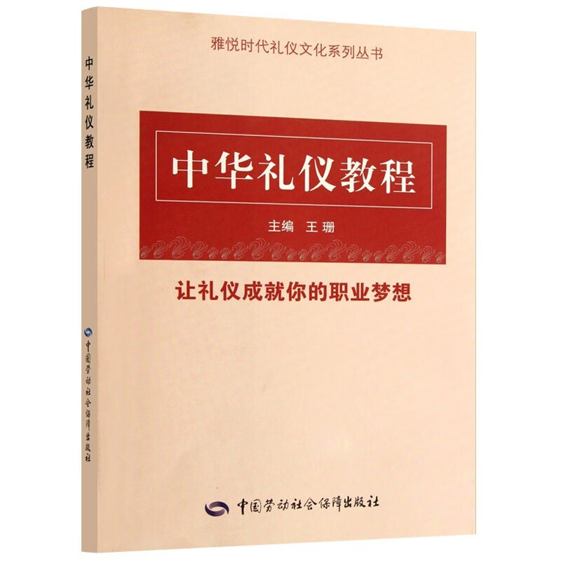 中华礼仪教程：雅悦时代礼仪文化系列丛书