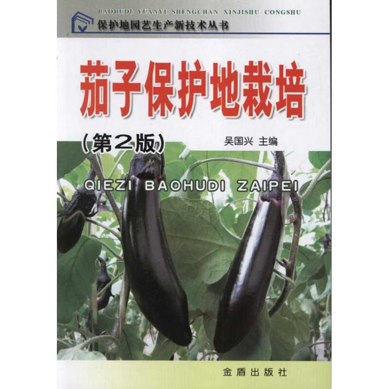 茄子保护地栽培(第2版) 吴国兴 书籍