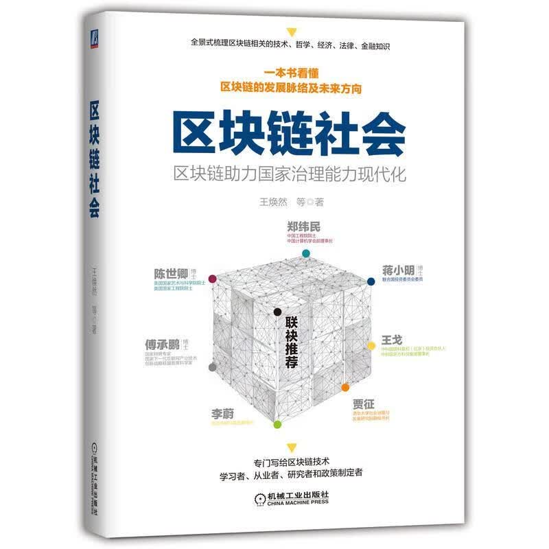 区块链社会(区块链助力国家治理能力现代化) 金融与投资 区块链技术应用国家行政管理现代 图
