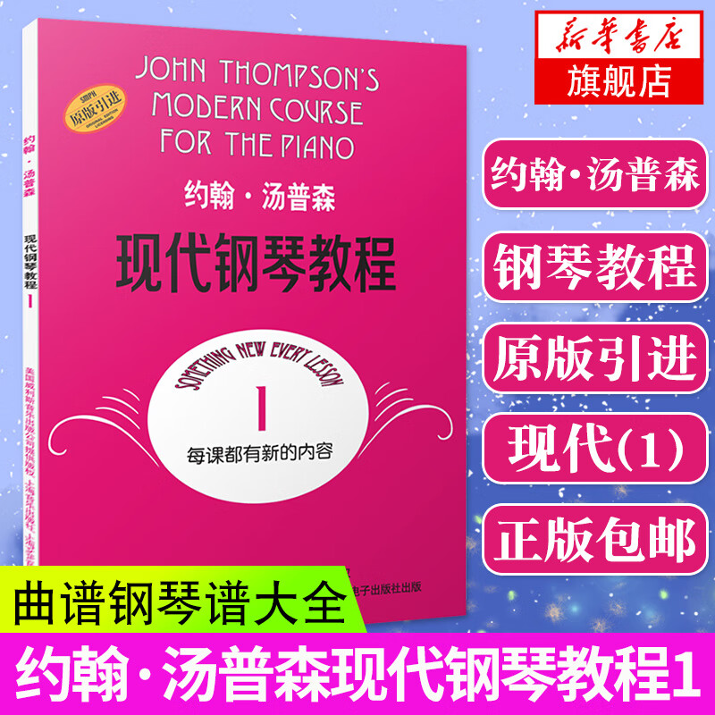 约翰.汤普森现代钢琴教程(1) 成人自学