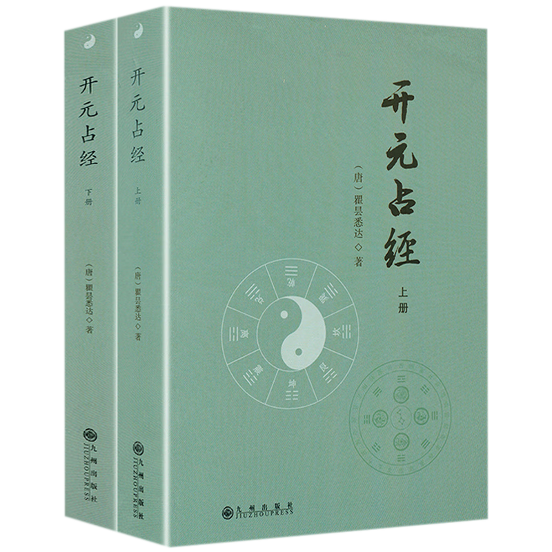 【包邮】中国哲学占星阴阳学 开元占经(上下)定价98