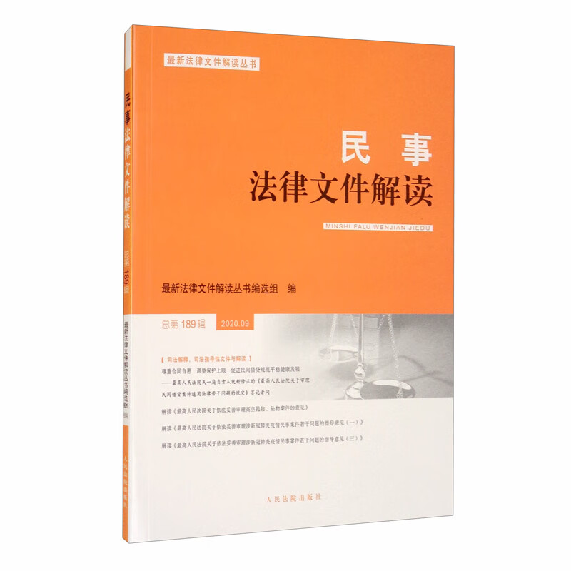 民事法律文件解读2020.9（总第189辑）