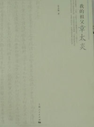 我的祖父章太炎 章念驰 上海人民出版社 9787208098572 传记 书籍