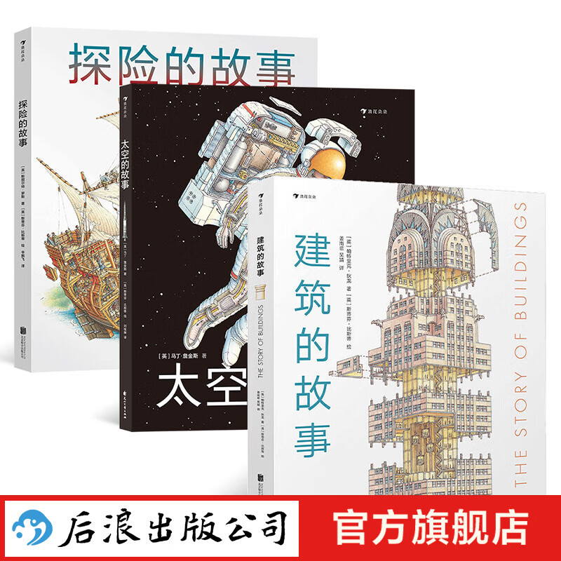 建筑的故事+太空的故事+探险的故事 3册套装 7-14岁科普百科 浪花朵朵童书 京东折扣/优惠券