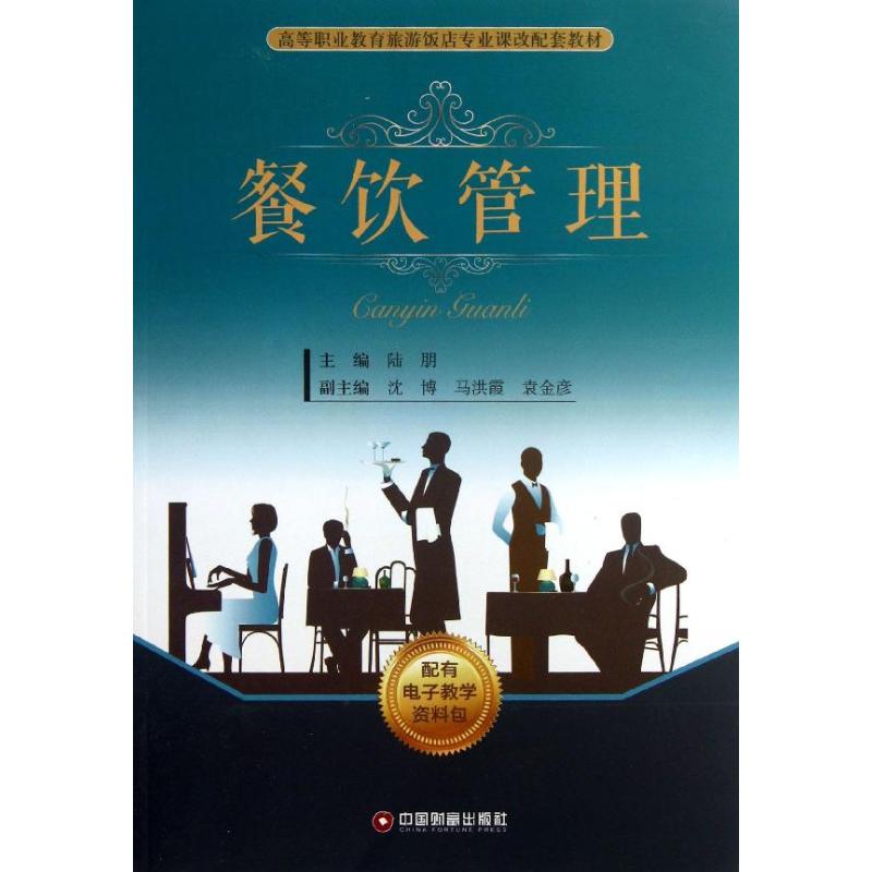 餐饮管理 陆朋 编 书籍