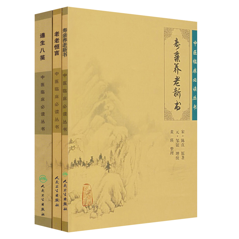 老老恒言+寿亲养老新书+遵生八笺 中医养