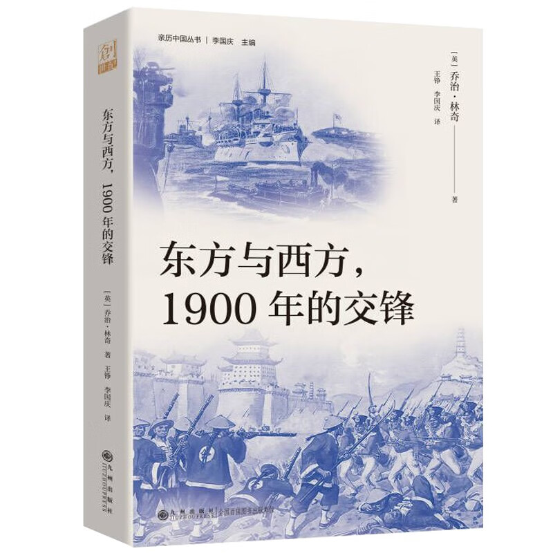东方与西方，1900年的交锋