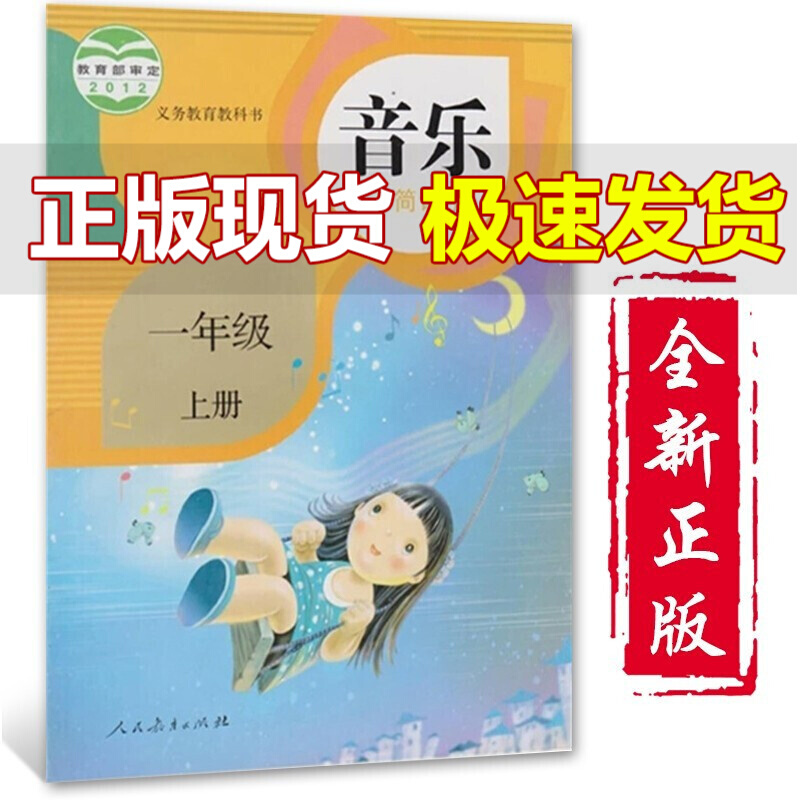 人民教育出版社小学1一年级上册音乐一年级上学期义务教育教科用书