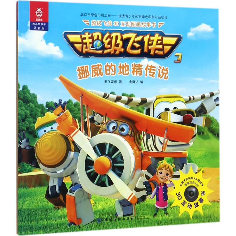 超级飞侠3d互动图画故事书(注音版)挪威的地精传说 奥飞娱乐 ;金鹰达