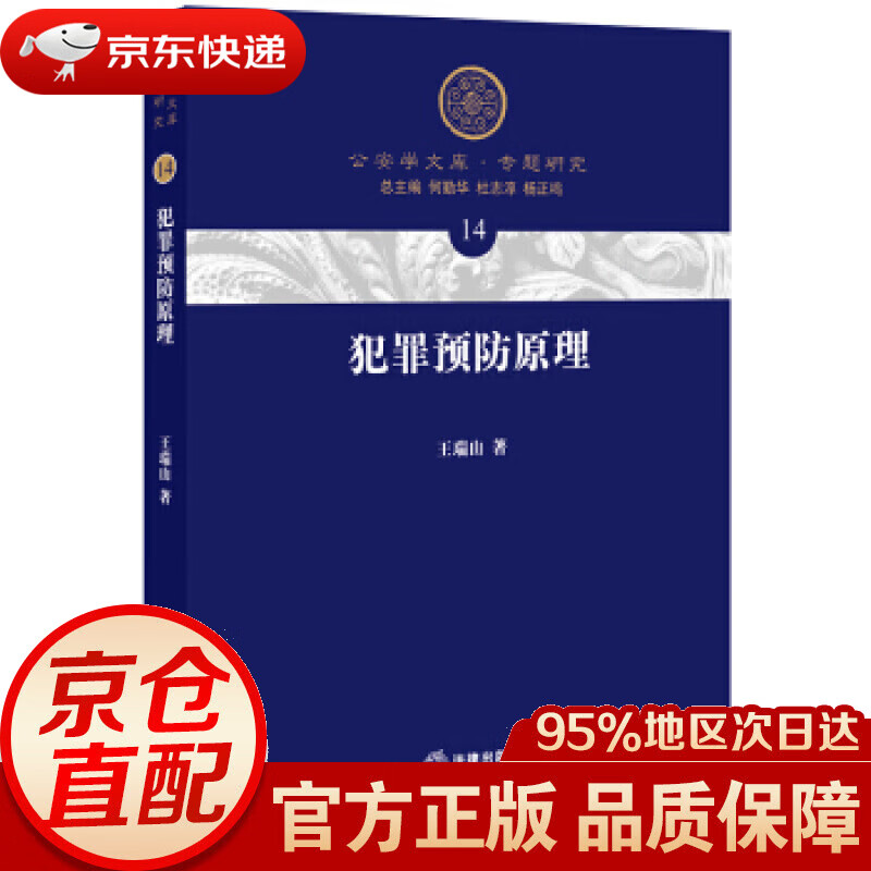 【新华书店 正版图书】犯罪预防原理 王瑞山 著 法律出版社 9787519737047
