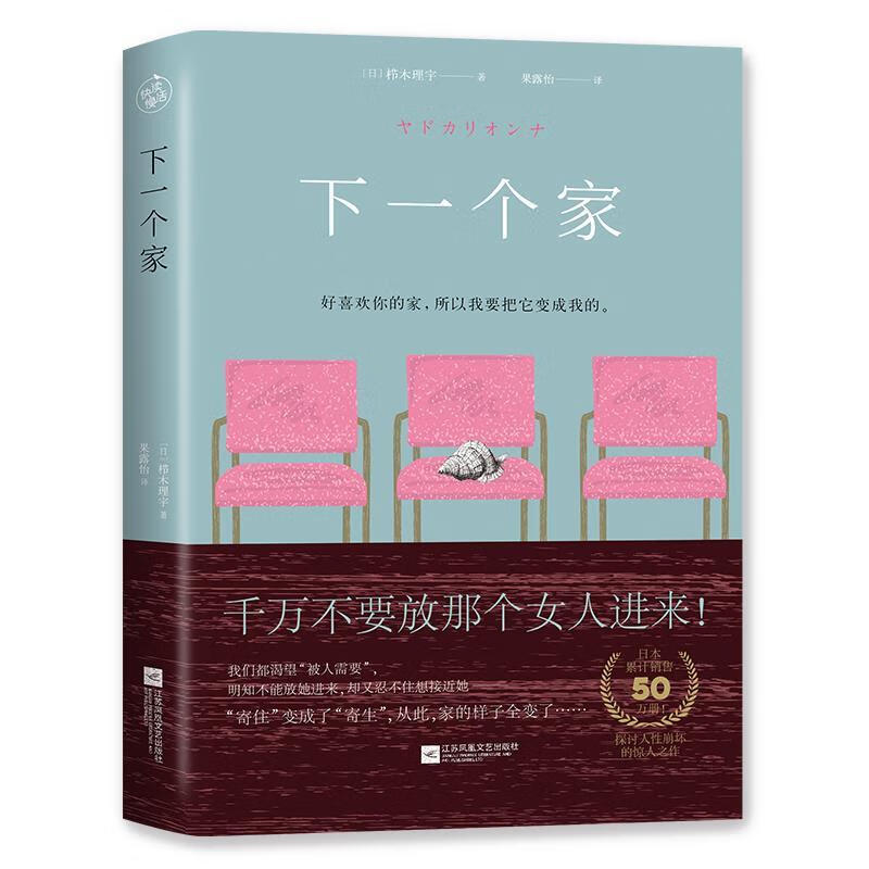 下一个家 [日] 栉木理宇 江苏凤凰文艺出版社