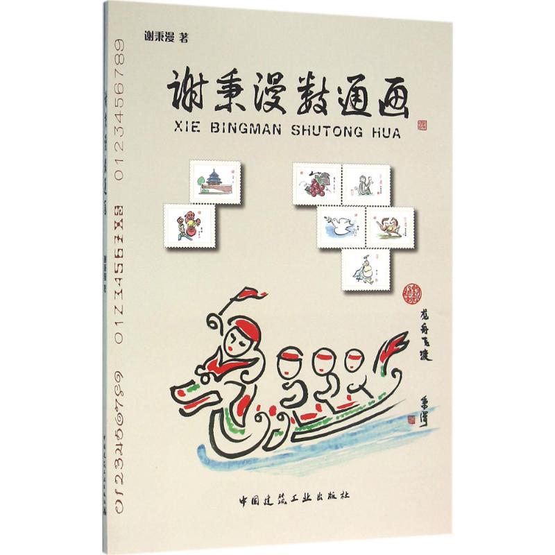 谢秉漫数通画 谢秉漫 书籍