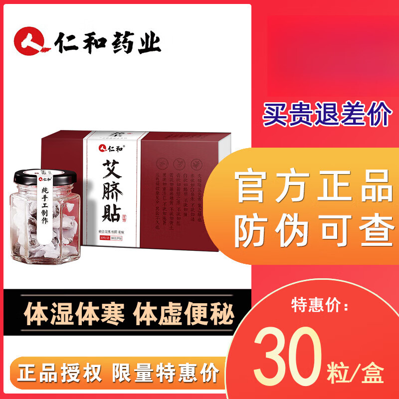 人仁和艾脐贴肚脐贴艾灸贴艾草宫寒调理脾胃成人散装迷你家用通用艾脐