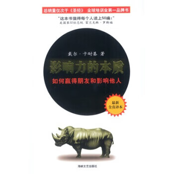 影响力的本质:如何赢得朋友和影响他人 [美] 戴尔·卡耐基 著,王隆 译 海峡文艺出版社