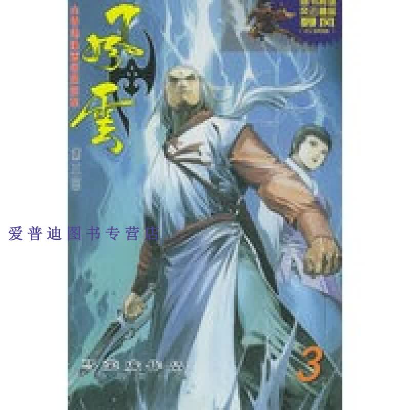 风云 第三部 3【正版好书，下单速发】