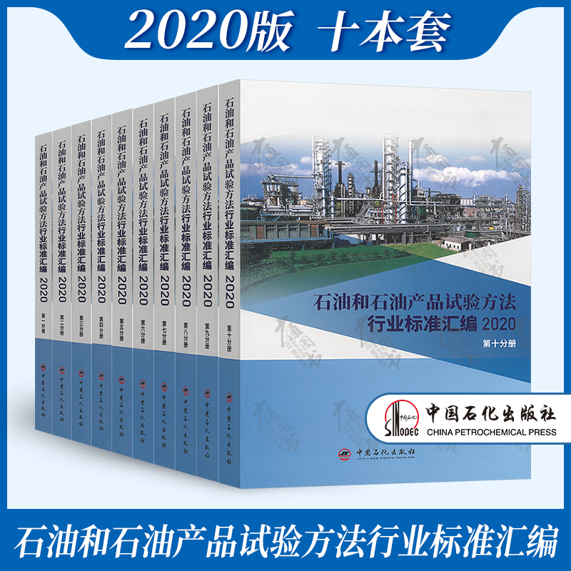 现货 石油和石油产品试验方法行业标准汇编 2020版（一二三四五六七八九十）共10分册 azw3格式下载