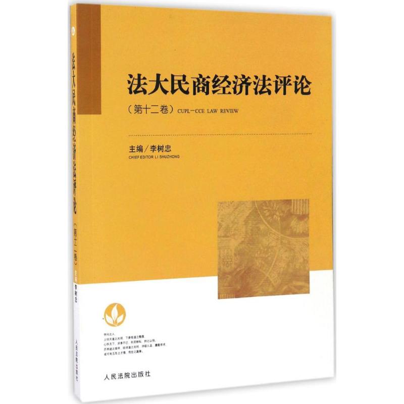 法大民商经济法评论第12卷