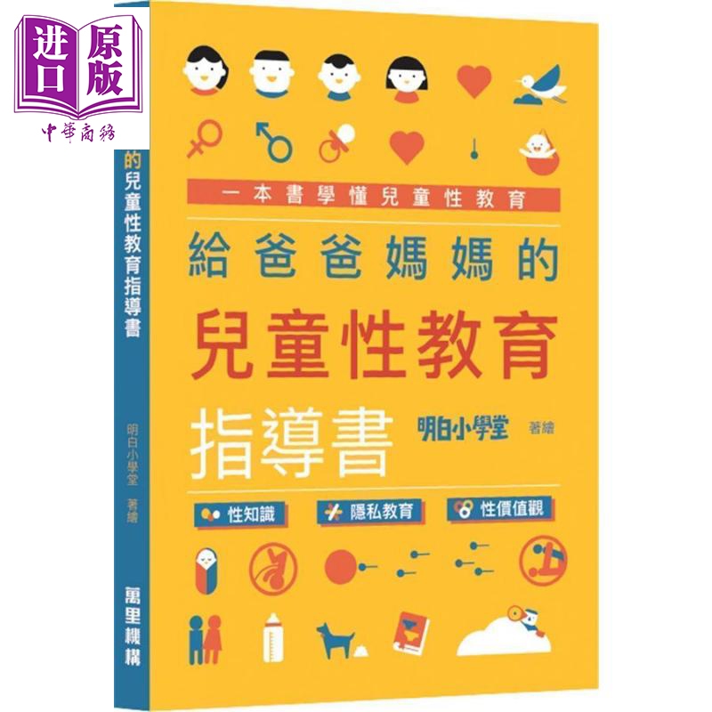 给爸爸妈妈的儿童性教育指导书 港台原版 明白小学堂 万里书店