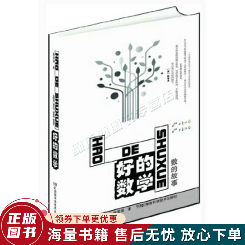 好的数学：数的故事