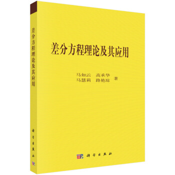 差分方程理论及其应用【正版图书】
