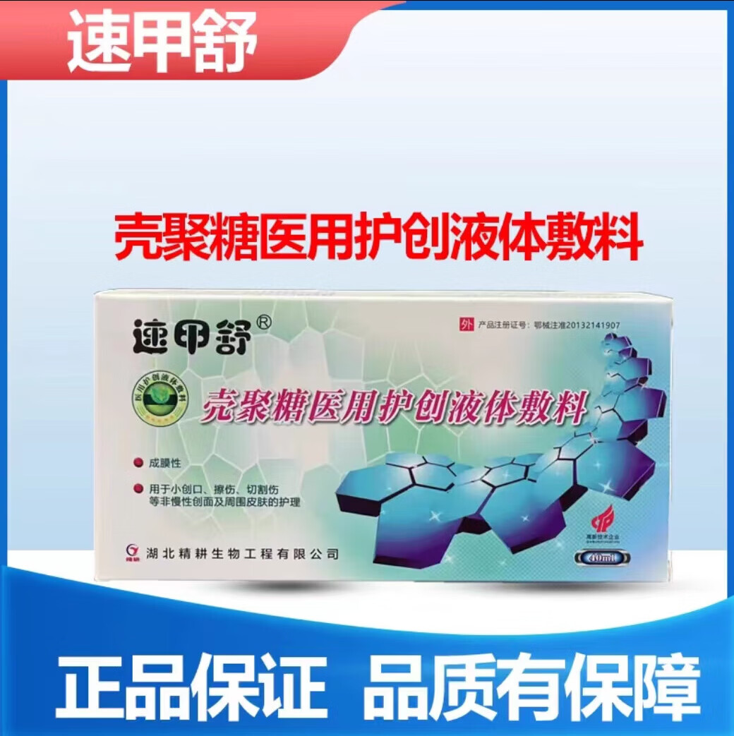 速甲舒壳聚糖医用护创液体敷料创伤划伤手术切口护理敷料40ml 壳聚糖