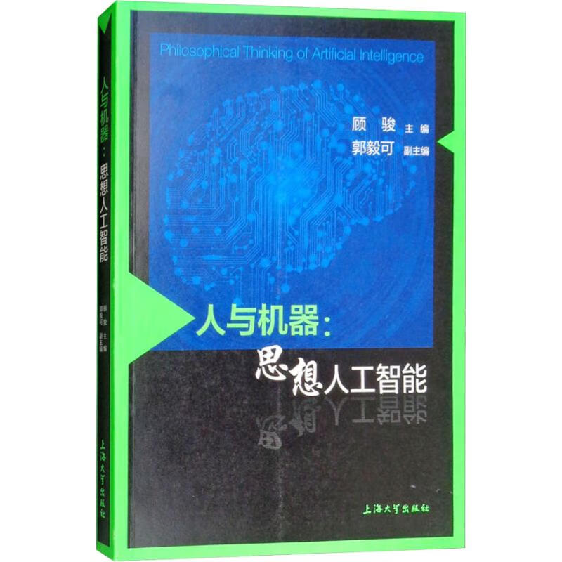人与机器:思想人工智能 顾骏 计算机与互