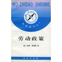 我知道什么 --劳动政策【正版图书】