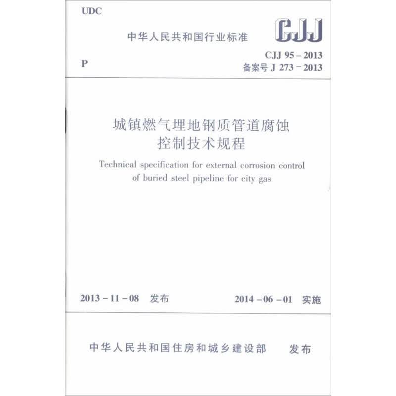 城镇燃气埋地钢质管道腐蚀控制技术规程