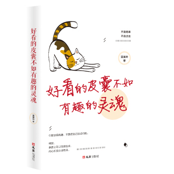 好看的皮囊不如有趣的灵魂 [中]枼果吟