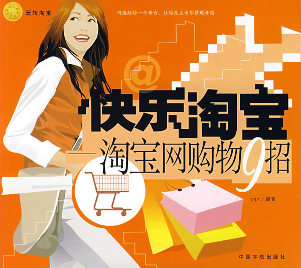 快乐淘宝淘宝网购物9招