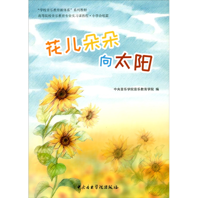 正版图书 花儿朵朵向太阳 音乐歌谱曲谱类书籍 花儿朵朵向太阳