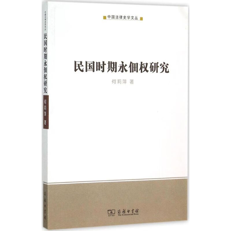 民国时期永佃权研究【正版图书】