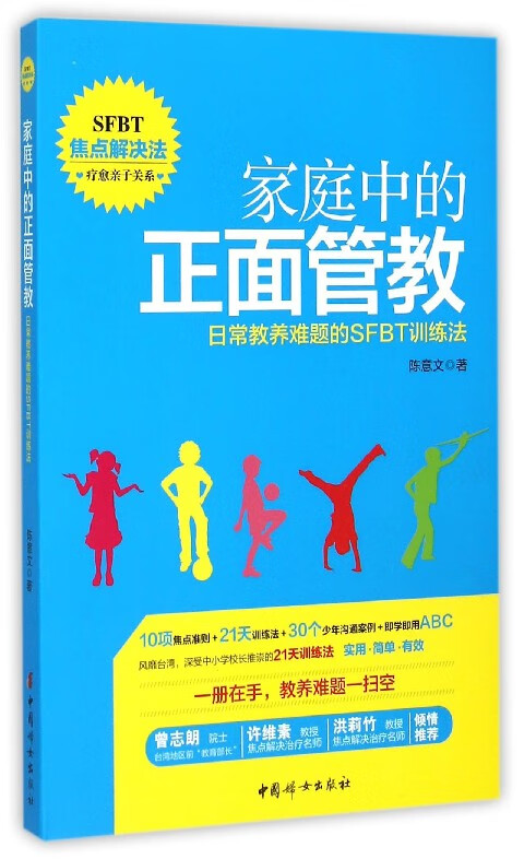 家庭中的正面管教(日常教养难题的SFBT训练法)