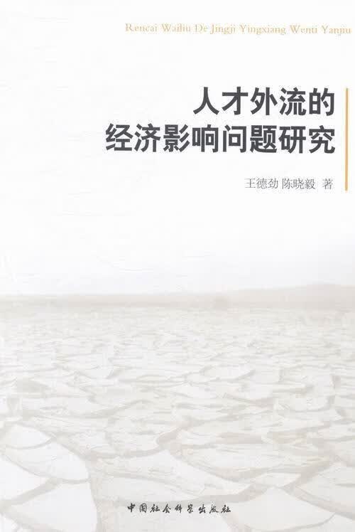 人才外流的经济影响问题研究/王德劲/中国社会科学出版社/9787516136676/社会科学/书籍