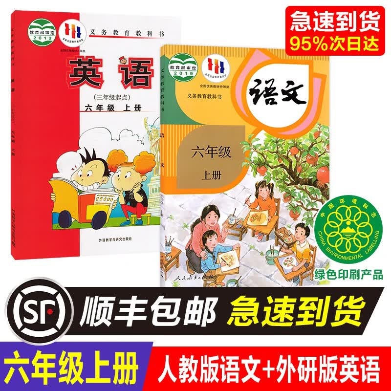 全新正版2023小学6六年级上册人教版语文外研英语课本教材教科书