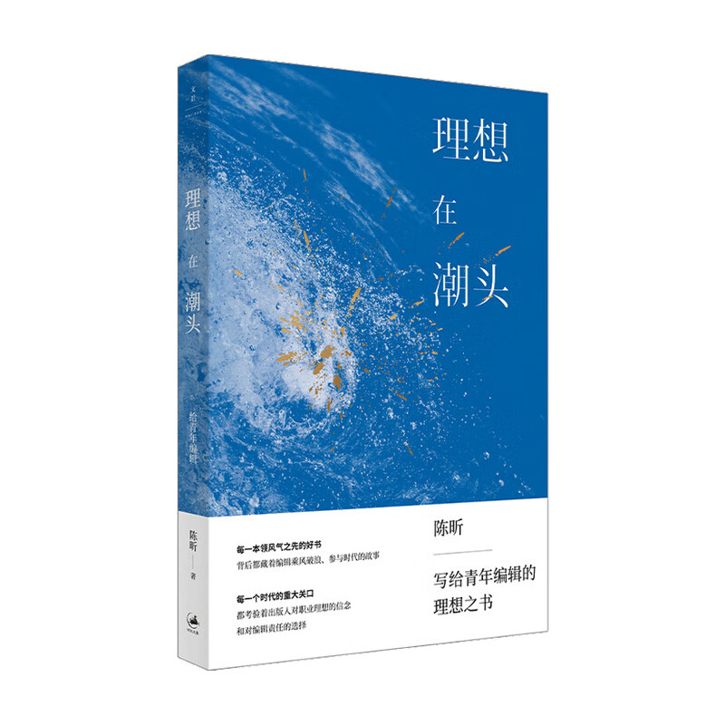 理想在潮头 给青年编辑 陈昕 著 中信书店
