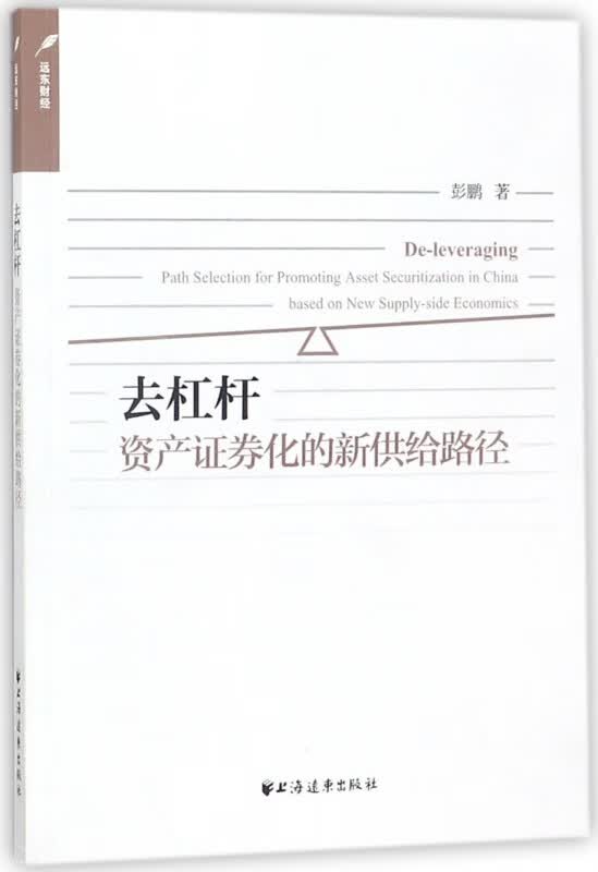 去杠杆资产证券化的新供给路径