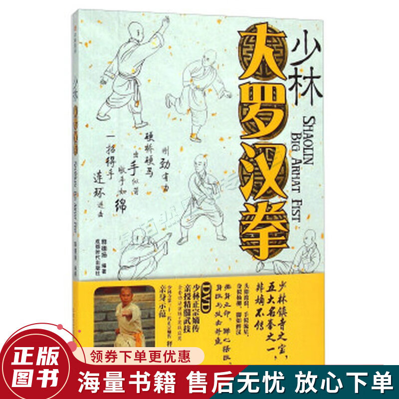 少林大罗汉拳