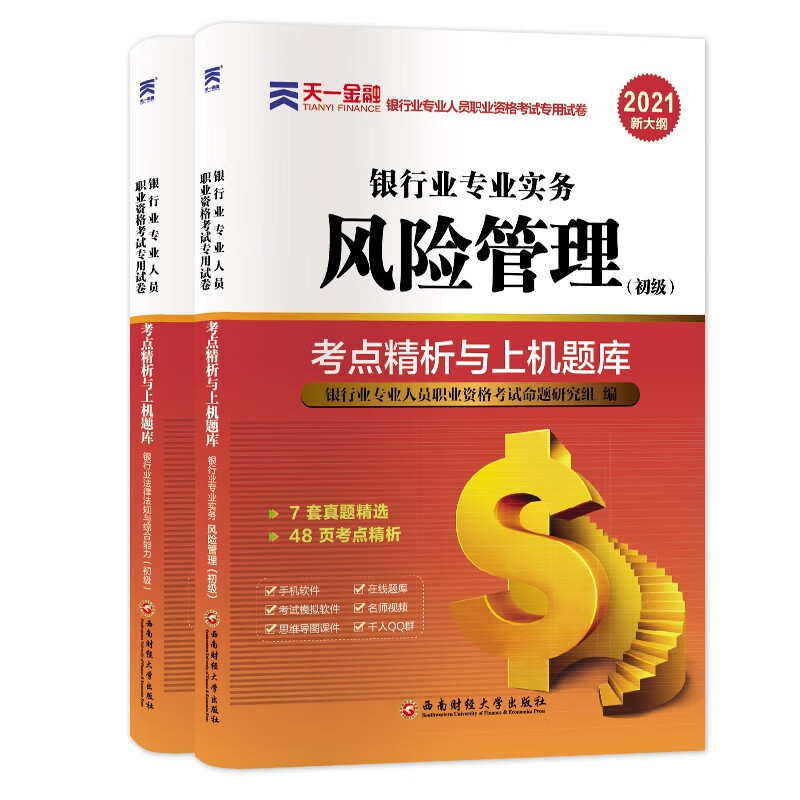 天一2022银行从业试卷套装法律法规+风险管理（共2本）
