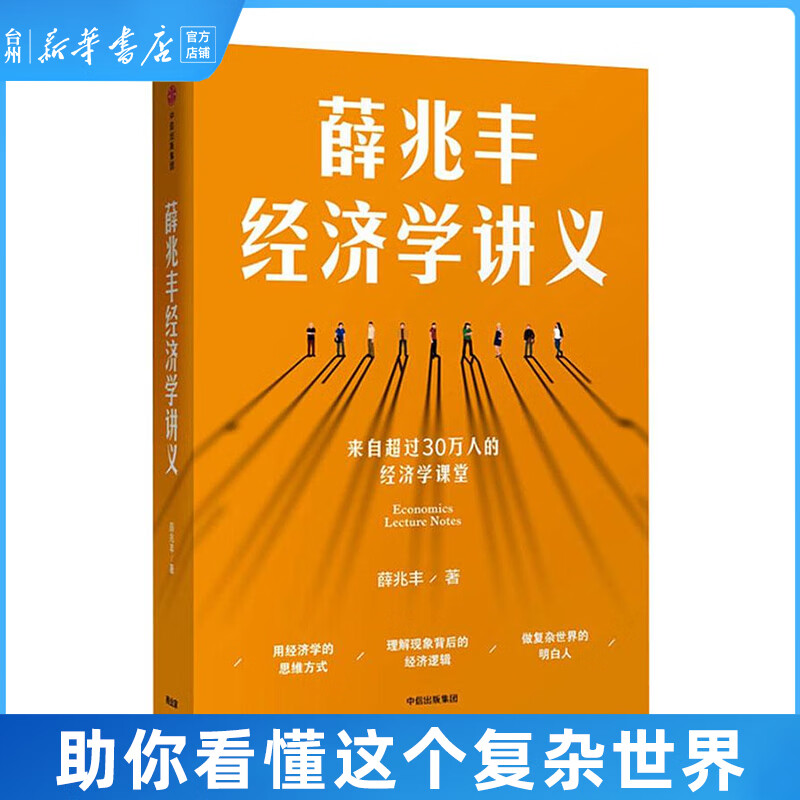 【正版】奇葩说导师薛兆丰经济学讲义新老版本随机发货超过25万人经济学课堂 薛兆丰著得到罗辑思