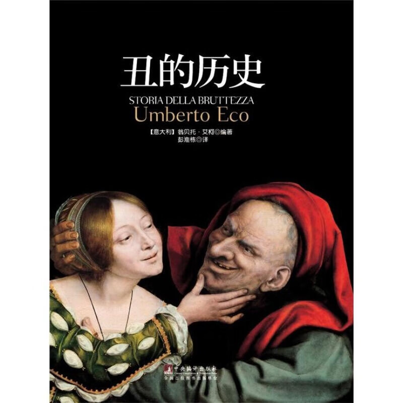 丑的历史中央编译