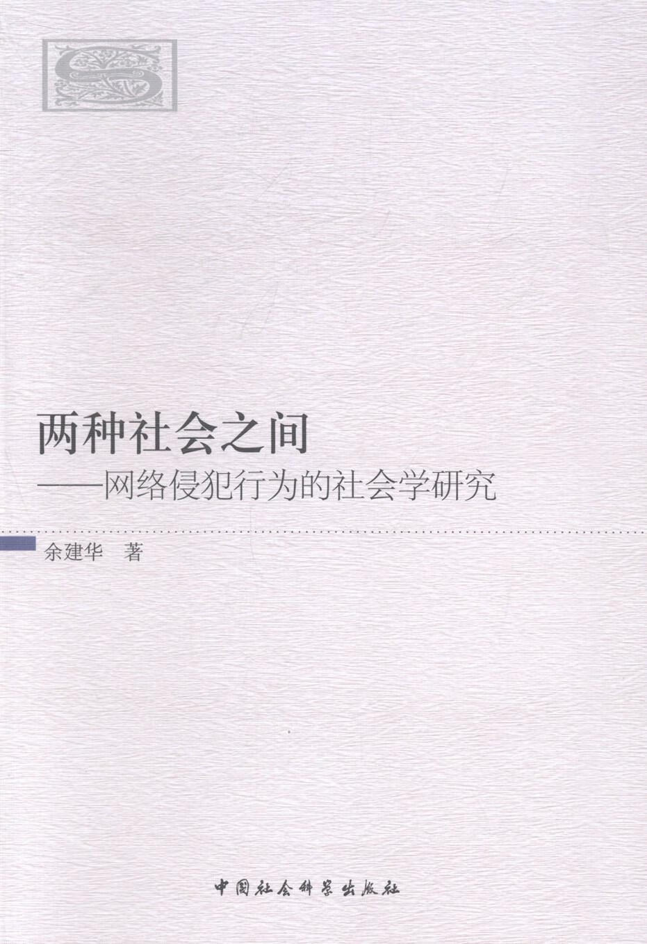 之间-网络侵犯行为的社会学研究社会科学互联网络侵权行为研究 图书