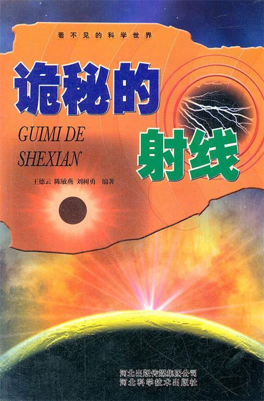 看不见的科学世界:诡秘的射线