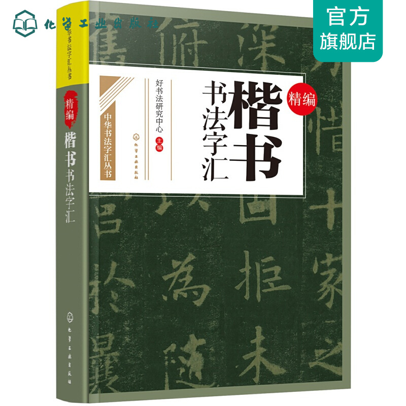 精编楷书书法字汇