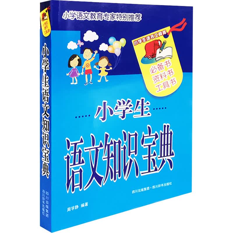 小学生语文知识宝典 周学静 编 书籍