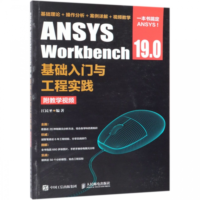 ANSYS Workbench 19.0基础入门与工程实践 附教学视频 江民圣著