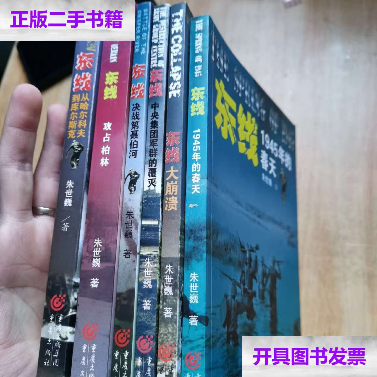 【二手9成新】东线朱世巍 攻占柏林 决战第聂伯河 中央集团军群的覆灭
